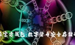 比特派官方钱包：数字货