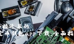思考一个接近且的  USDT稳