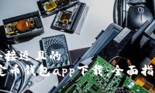 思考一个接近且的  
USDT稳定币钱包app下载：全面指南与推荐