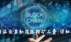 比特派交易如何选择矿工