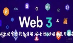 以太坊官方钱包详解：安