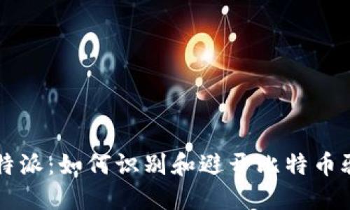 比特派：如何识别和避开比特币骗局