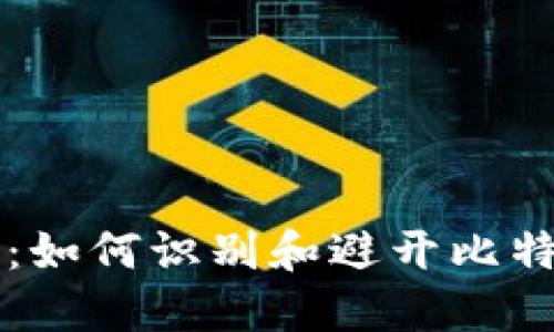 比特派：如何识别和避开比特币骗局