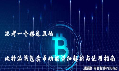 思考一个接近且的


比特派钱包卖币功能详细解析与使用指南