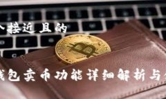 思考一个接近且的比特派