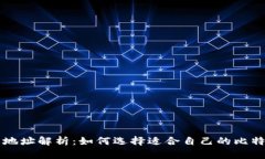 比特币钱包地址解析：如