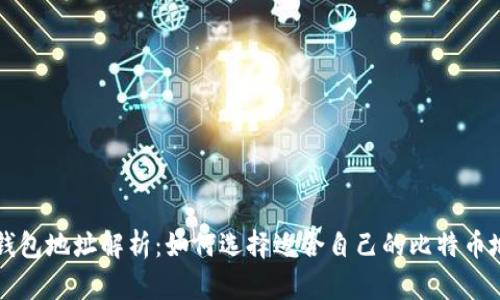 比特币钱包地址解析：如何选择适合自己的比特币地址格式
