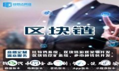 以太坊钱包代币的全面解