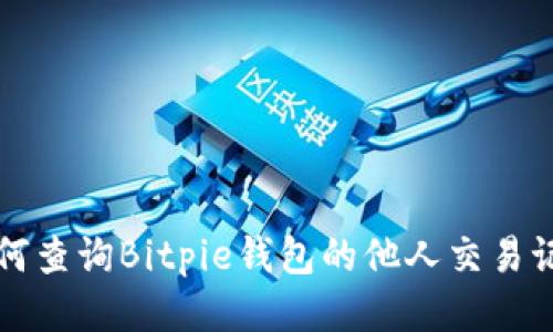 如何查询Bitpie钱包的他人交易记录