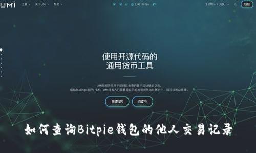 如何查询Bitpie钱包的他人交易记录