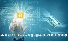 全面解读BK-Token钱包：安全