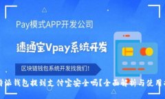 比特派钱包提到支付宝安