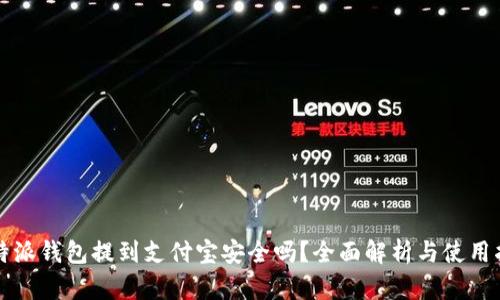 比特派钱包提到支付宝安全吗？全面解析与使用指南