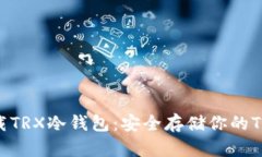 如何下载TRX冷钱包：安全