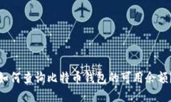 如何查询比特币钱包的可