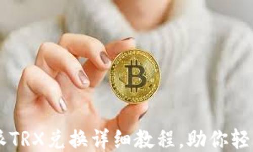 
比特派TRX兑换详细教程，助你轻松交易