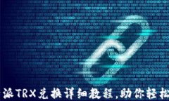比特派TRX兑换详细教程，
