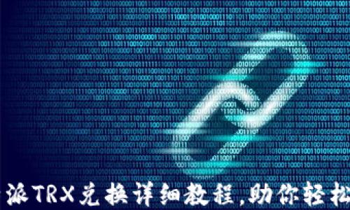 
比特派TRX兑换详细教程，助你轻松交易