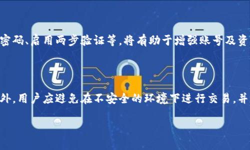 如何安全地将比特币钱包密钥导入？

比特币钱包, 导入密钥, 安全性, 区块链/guanjianci

## 内容主体大纲

1. 引言
   - 什么是比特币钱包？
   - 了解比特币密钥的类型
   - 为何需要导入比特币钱包密钥？

2. 比特币钱包密钥概述
   - 介绍公钥和私钥
   - 比特币地址是什么？
   - 密钥的重要性与安全性

3. 您可能需要导入密钥的情况
   - 更换钱包软件
   - 数据丢失
   - 备份与恢复流程

4. 导入比特币钱包密钥的步骤
   - 提前准备工作（备份、工具等）
   - 选择适合的比特币钱包
   - 导入密钥的详细步骤

5. 导入密钥时的常见问题与解决方案
   - 导入后如何确认资金安全？
   - 出现错误提示该如何处理？
   - 如何避免在导入过程中丢失资产？

6. 比特币钱包的安全性与管理技巧
   - 最佳实践：如何保护您的私钥
   - 如何选择安全的钱包软件
   - 定期备份与更新

7. 结论
   - 导入密钥的重要性
   - 安全性的重要性
   - 对于比特币用户的建议

---

## 详细内容

### 1. 引言

在数字货币的世界中，比特币无疑是最为广泛使用和认可的加密货币。与此同时，用户需要一个安全可靠的钱包来存储和管理自己的比特币。比特币钱包不仅能够存储用户的比特币，还可以存储用户的密钥。导入密钥的功能让用户方便地转移资产，恢复钱包等操作。本文将深入探讨比特币钱包的密钥导入过程，并提供安全性建议。

比特币密钥的导入是一个重要的操作，涉及到资产的安全性与管理。我们首先需要了解比特币展开的基本知识，然后探讨导入密钥的理由，以及如何安全有效地完成这一过程。

### 2. 比特币钱包密钥概述

比特币钱包可分为热钱包和冷钱包，而密钥一般指的是那些用以访问比特币资产的数据。比特币密钥分为公钥和私钥：
1.公钥：是公开的，可以安全分享给他人，生成比特币地址。
2.私钥：是用户唯一需要保密的信息，它让用户有权访问对应的比特币。

比特币地址，通常由公钥派生而来，是用户使用比特币进行交易的标识。由于私钥的重要性，它必须妥善保管，任何人拥有私钥都在技术上拥有该地址上的比特币。

### 3. 您可能需要导入密钥的情况

用户可能因为几个原因需要导入比特币钱包密钥：

首先，当用户更换钱包软件时，可能希望将旧钱包中的比特币转移到新的钱包中。其次，如果用户不慎丢失了旧钱包的数据，那导入密钥亦是一种恢复资金的手段。最后，备份与恢复流程作为确保资产安全之道，导入密钥必不可少。

### 4. 导入比特币钱包密钥的步骤

为了导入比特币钱包密钥，用户需要经过几个步骤：

第一步是准备工作，包括备份现有的钱包数据，确保重要信息不丢失。其次，选择一个合适的比特币钱包，考虑钱包的安全性和易用性。最后，通过特定步骤导入密钥，具体操作因所用钱包不同而略有差异。

### 5. 导入密钥时的常见问题与解决方案

导入密钥的过程中，用户可能会遇到一些问题，例如导入后如何确认资金安全、出现错误提示该如何处理等。

在导入后确认资金安全，用户需要通过查看余额和进行小额交易来验证地址的有效性。若出现错误提示，例如“无有效密钥”，则需检查密钥格式或功能是否支持所用类型的密钥。

### 6. 比特币钱包的安全性与管理技巧

安全性是用户在使用比特币时最担忧的事情之一。最佳实践包括定期备份私钥，避免在不安全的环境下输入私钥，以及选择信誉良好的钱包软件。

最后，进行定期更新和备份，会显著提升资产安全性并减少意外丢失的风险。

### 7. 结论

导入比特币钱包密钥是一项重要的操作，涉及到用户资产的安全与管理。正确而安全地导入密钥，可以帮助用户顺利地管理比特币资产。此外，用户在转换或恢复过程中，更加需要关注安全性，确保个人资产得到最大限度的保护。

---

## 相关问题

### 1. 比特币钱包密钥的类型及其作用是什么？

比特币钱包密钥分为两种类型，分别为公钥和私钥。公钥是可以与他人分享的，用户通过公钥生成比特币地址，用以接收比特币。私钥则是必须保密的，它让用户能够使用和控制存储在地址上的比特币。私钥的安全性直接决定了资产的安全，一旦私钥被他人获取，钱包内的比特币将会面临被盗的风险。

公钥与私钥相互关联，用户必须保管好私钥，以确保能够安全、顺利地管理他们的资产。

### 2. 在哪些情况下需要导入比特币钱包密钥？

用户在多个情况下可能需要导入比特币钱包密钥，包括：更换钱包软件、恢复丢失的旧钱包数据、进行备份等。尤其是在钱包软件出现故障时，导入密钥成为恢复资产的重要手段。了解何时需要导入密钥，将有助于用户采取适当的预防措施，确保资产的持续安全。

### 3. 导入比特币钱包密钥的具体步骤是什么？

导入比特币钱包密钥的步骤主要包括：选择适合的比特币钱包，备份当前数据，进入钱包设置，选择导入密钥功能，输入私钥或密钥短语，确认并完成导入。尽量选择知名且安全性高的钱包，在导入操作前确保密钥无误以避免错误。

### 4. 在导入的过程中可能遇到哪些问题？

在导入比特币钱包密钥的过程中，用户有可能遇到的问题既包括格式错误（例如无效的私钥格式），也包括激活失败等，常见的还有网络连接问题。用户应保持网络稳定，以及保证所用密钥代码无误。

### 5. 如何确保导入密钥后资金的安全？

为了确保导入后资金的安全，用户应立即检查钱包余额，并进行小额的转账操作以确认钱包功能正常。此外，保持良好的安全习惯，如定期更换密码、启用两步验证等，将有助于增强账号及资产的保护。

### 6. 如何有效地管理和保护比特币钱包和密钥？

有效管理和保护比特币钱包和密钥的方法有很多，包括：定期备份数据、使用高安全性级别的钱包软件、保持软件更新以及设定复杂密码等。此外，用户应避免在不安全的环境下进行交易，并定期对自己资产的安全进行评估，从而降低潜在的安全风险。 

以上内容为对比特币钱包密钥导入的全面阐述，包含导入的必要性、安全性和常见问题解答，帮助用户在加密货币交易中保持资产安全。