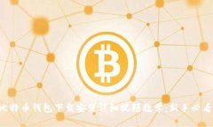 比特币钱包下载安装详细