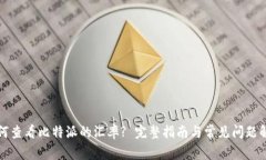 如何查看比特派的汇率?