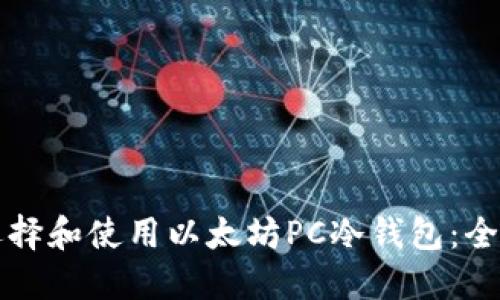 如何选择和使用以太坊PC冷钱包：全面指南