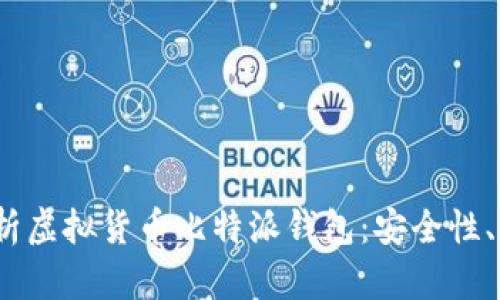 bianoti全面解析虚拟货币比特派钱包：安全性、功能与使用指南