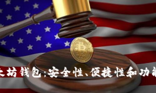 : 最好的以太坊钱包：安全性、便捷性和功能性全面评测