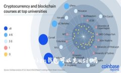 牌token钱包可以充usdt吗