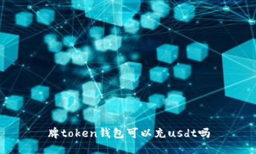 牌token钱包可以充usdt吗