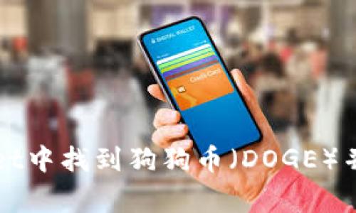 如何在tpWallet中找到狗狗币（DOGE）并解决常见问题