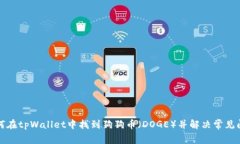 如何在tpWallet中找到狗狗币
