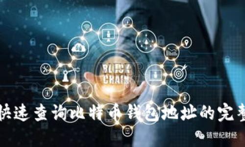 如何快速查询比特币钱包地址的完整指南