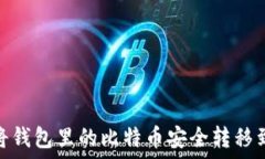   如何将钱包里的比特币安