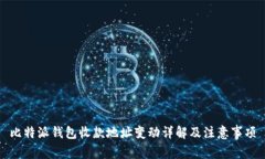 比特派钱包收款地址变动