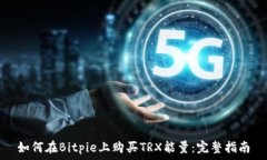   如何在Bitpie上购买TRX能量