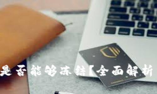 Token钱包是否能够冻结？全面解析与市场现状