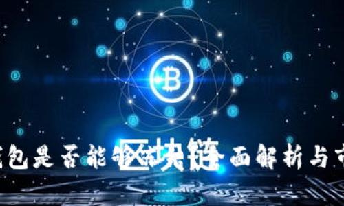 Token钱包是否能够冻结？全面解析与市场现状