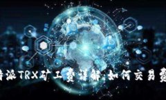 比特派TRX矿工费详解：如