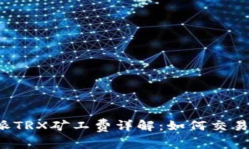 比特派TRX矿工费详解：如何交易费用？