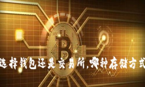 以太坊：选择钱包还是交易所，哪种存储方式更安全？