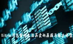 Bitpie钱包暂时无法买卖的