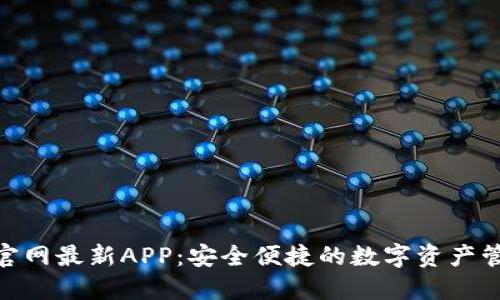 BitPie官网最新APP：安全便捷的数字资产管理工具