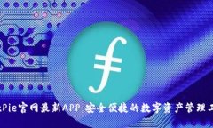 BitPie官网最新APP：安全便