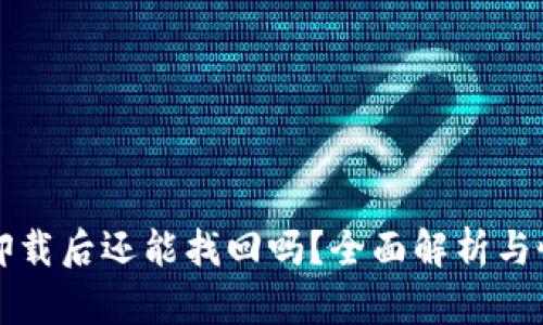 比特派卸载后还能找回吗？全面解析与恢复方案