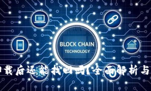 比特派卸载后还能找回吗？全面解析与恢复方案