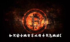 如何安全地分享比特币钱