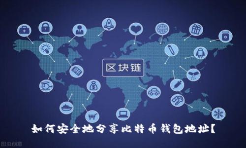 如何安全地分享比特币钱包地址？