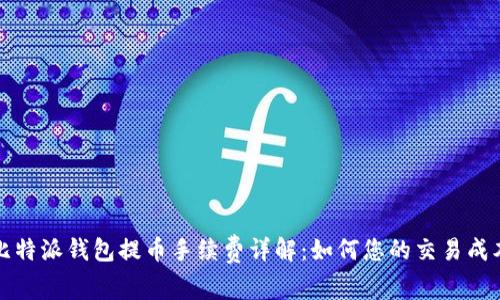 比特派钱包提币手续费详解：如何您的交易成本