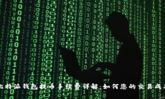 比特派钱包提币手续费详